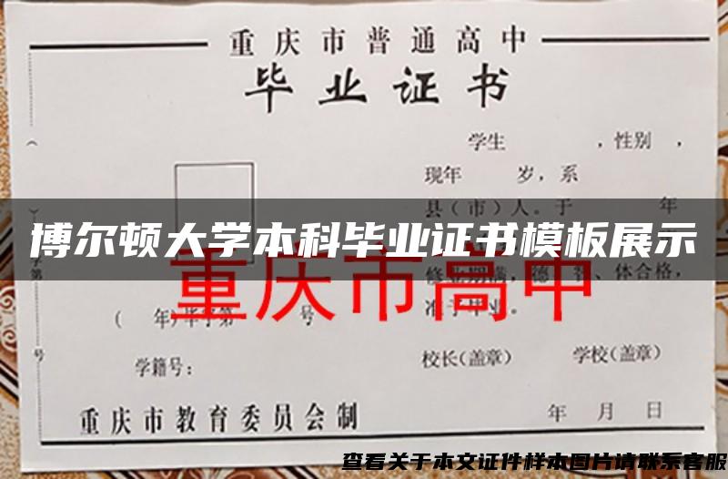 博尔顿大学本科毕业证书模板展示 博尔顿大学本科毕业证书模板展示