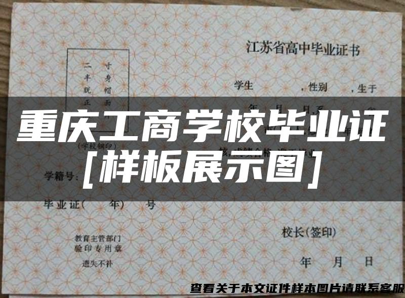重庆工商学校毕业证[样板展示图]