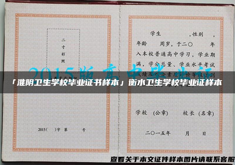 「淮阴卫生学校毕业证书样本」衡水卫生学校毕业证样本