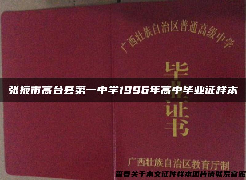 张掖市高台县第一中学1996年高中毕业证样本