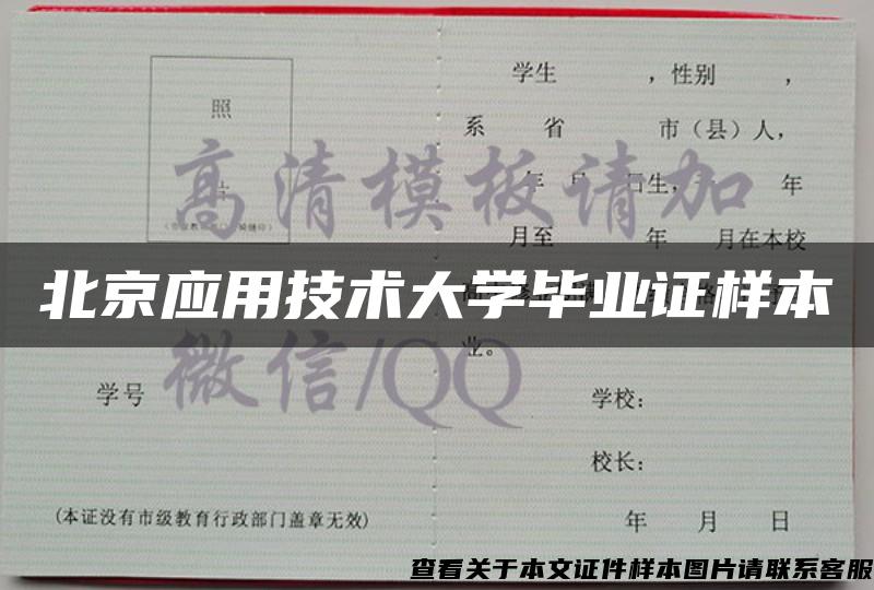 北京应用技术大学毕业证样本