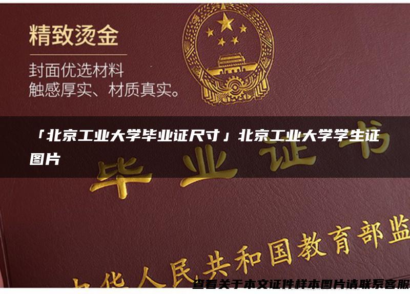 「北京工业大学毕业证尺寸」北京工业大学学生证图片