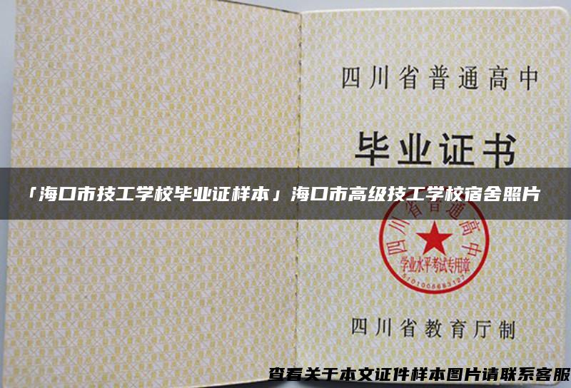 「海口市技工学校毕业证样本」海口市高级技工学校宿舍照片