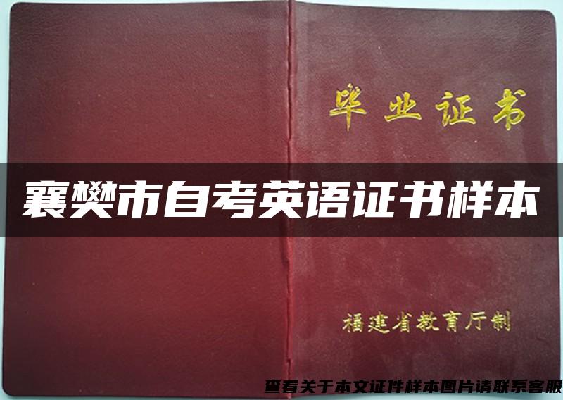襄樊市自考英语证书样本