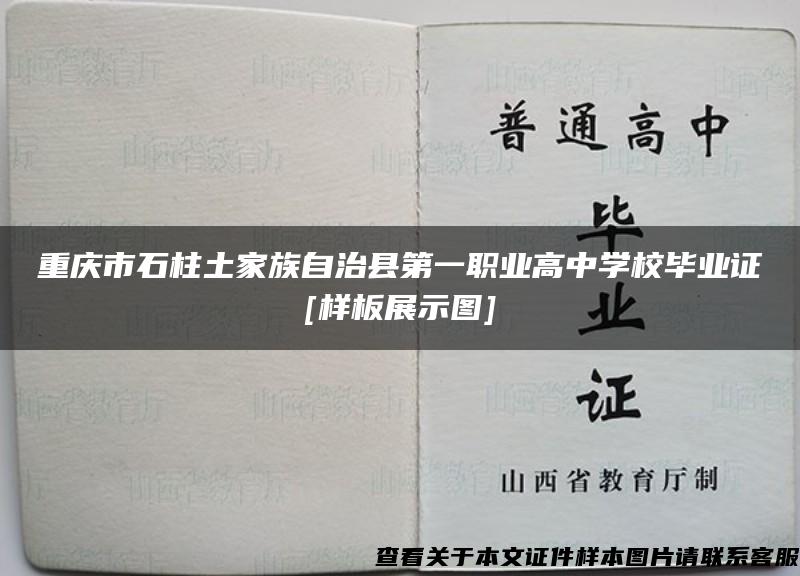 重庆市石柱土家族自治县第一职业高中学校毕业证[样板展示图]