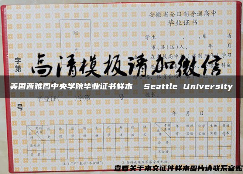 美国西雅图中央学院毕业证书样本  Seattle University