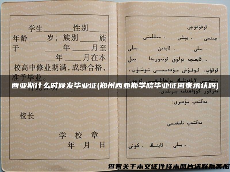 西亚斯什么时候发毕业证(郑州西亚斯学院毕业证国家承认吗)