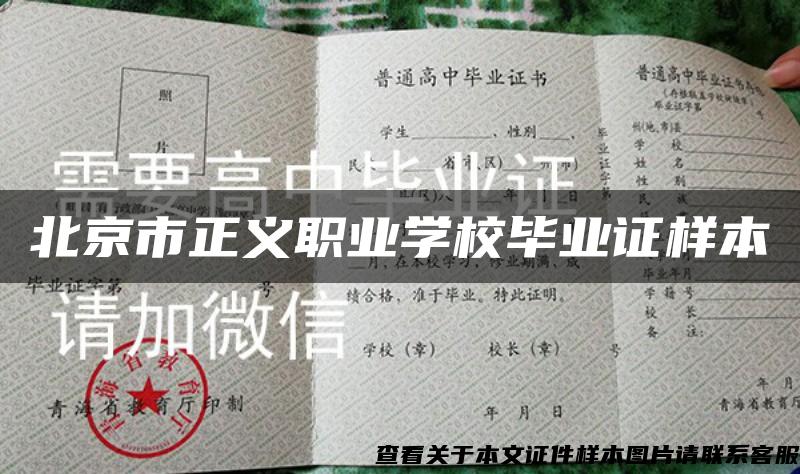 北京市正义职业学校毕业证样本