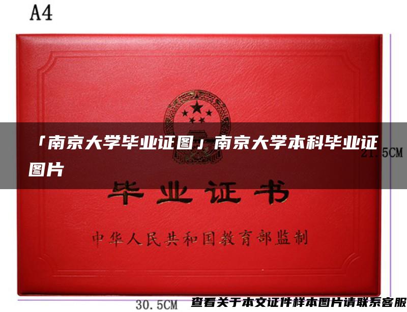 「南京大学毕业证图」南京大学本科毕业证图片