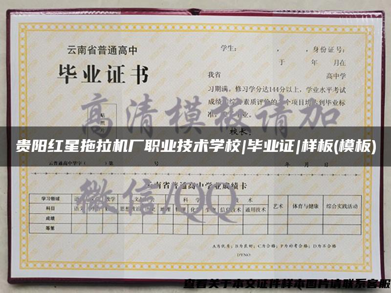 贵阳红星拖拉机厂职业技术学校|毕业证|样板(模板)