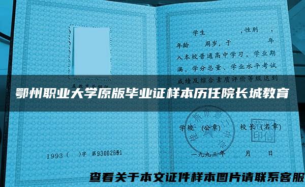 鄂州职业大学原版毕业证样本历任院长城教育