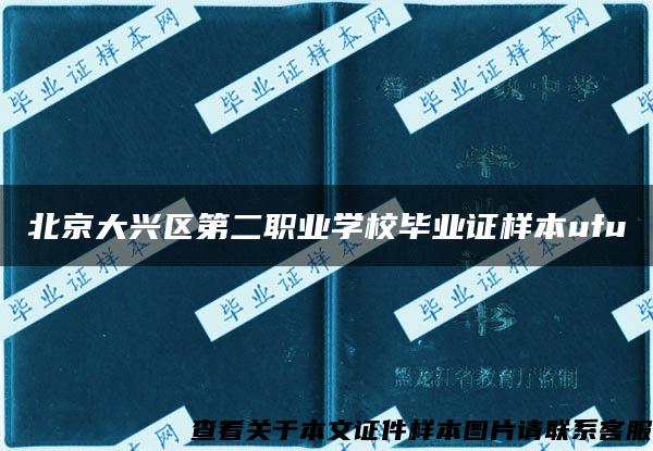 北京大兴区第二职业学校毕业证样本ufu