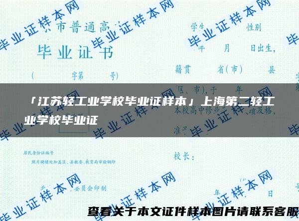 「江苏轻工业学校毕业证样本」上海第二轻工业学校毕业证