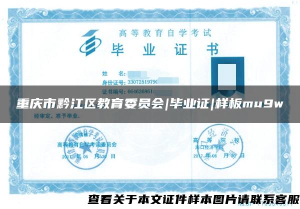 重庆市黔江区教育委员会|毕业证|样板mu9w