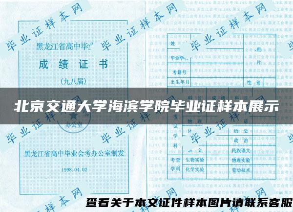 北京交通大学海滨学院毕业证样本展示