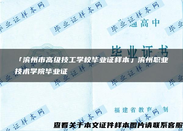 「滨州市高级技工学校毕业证样本」滨州职业技术学院毕业证 「滨州市高级技工学校毕业证样本」滨州职业技术学院毕业证