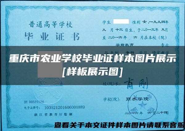 重庆市农业学校毕业证样本图片展示[样板展示图]