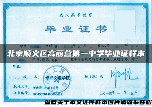 北京顺义区高丽营第一中学毕业证样本