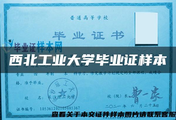 西北工业大学毕业证样本