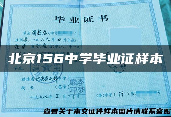北京156中学毕业证样本