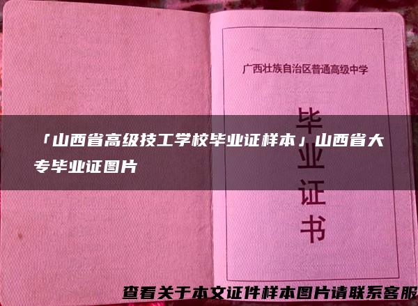 「山西省高级技工学校毕业证样本」山西省大专毕业证图片 「山西省高级技工学校毕业证样本」山西省大专毕业证图片