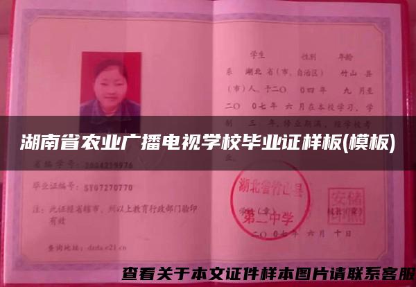 湖南省农业广播电视学校毕业证样板(模板)