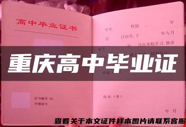 重庆高中毕业证