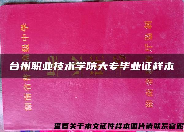 台州职业技术学院大专毕业证样本