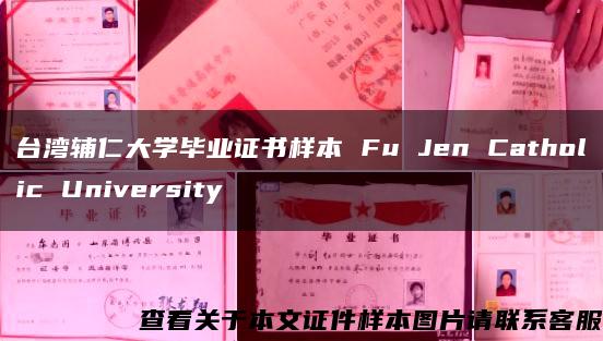 台湾辅仁大学毕业证书样本 Fu Jen Catholic University