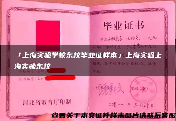 「上海实验学校东校毕业证样本」上海实验上海实验东校
