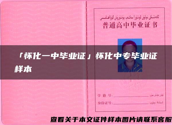 「怀化一中毕业证」怀化中专毕业证样本