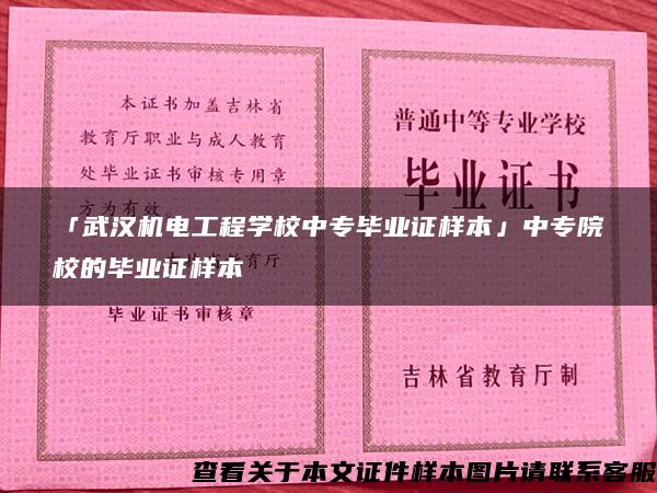 「武汉机电工程学校中专毕业证样本」中专院校的毕业证样本