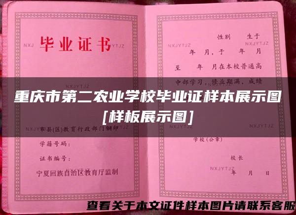 重庆市第二农业学校毕业证样本展示图[样板展示图]