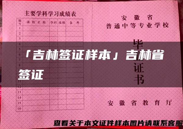 「吉林签证样本」吉林省签证 「吉林签证样本」吉林省签证