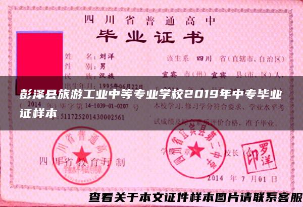 彭泽县旅游工业中等专业学校2019年中专毕业证样本