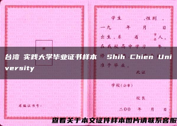 台湾​实践大学毕业证书样本  Shih Chien University