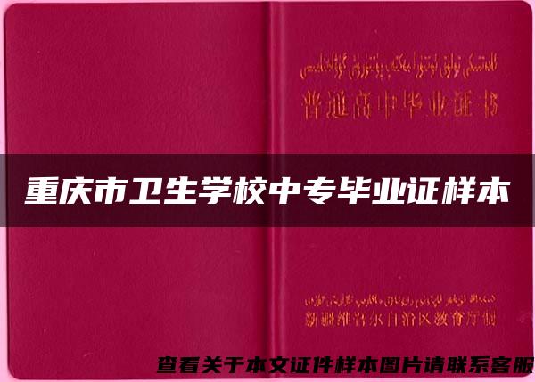 重庆市卫生学校中专毕业证样本