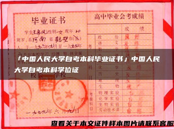 「中国人民大学自考本科毕业证书」中国人民大学自考本科学位证