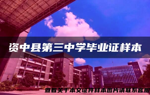 资中县第三中学毕业证样本 资中县第三中学毕业证样本