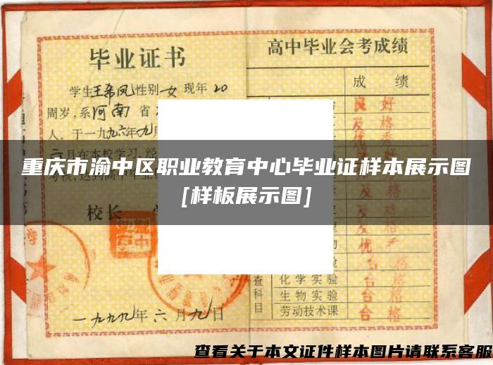 重庆市渝中区职业教育中心毕业证样本展示图[样板展示图]