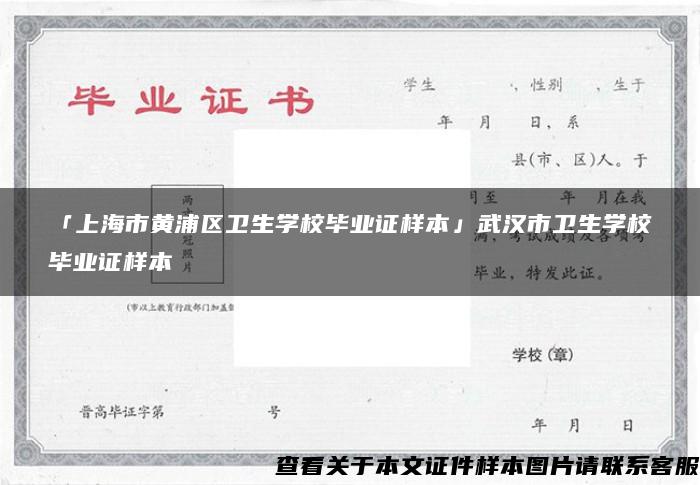 「上海市黄浦区卫生学校毕业证样本」武汉市卫生学校毕业证样本