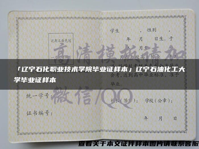 「辽宁石化职业技术学院毕业证样本」辽宁石油化工大学毕业证样本