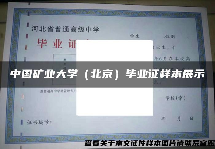 中国矿业大学（北京）毕业证样本展示