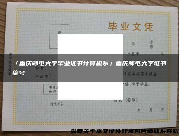 「重庆邮电大学毕业证书计算机系」重庆邮电大学证书编号
