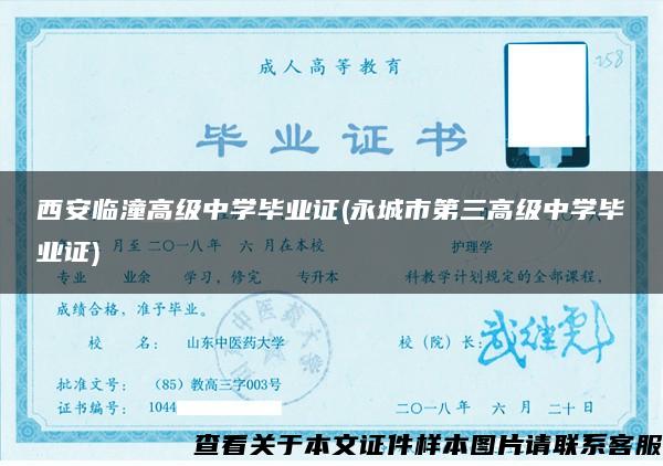 西安临潼高级中学毕业证(永城市第三高级中学毕业证)