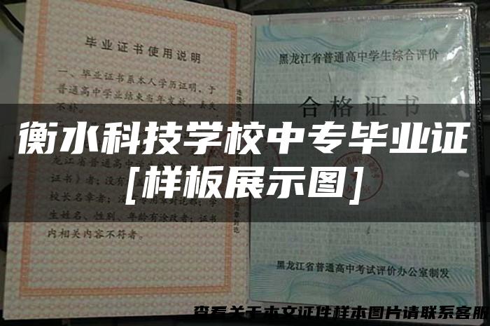 衡水科技学校中专毕业证[样板展示图]