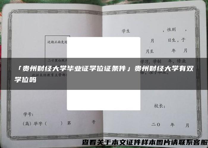 「贵州财经大学毕业证学位证条件」贵州财经大学有双学位吗