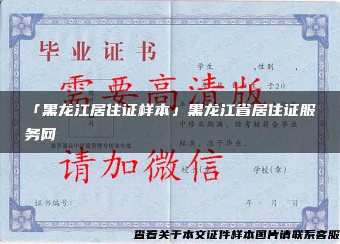 「黑龙江居住证样本」黑龙江省居住证服务网