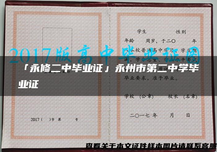 「永修二中毕业证」永州市第二中学毕业证 「永修二中毕业证」永州市第二中学毕业证