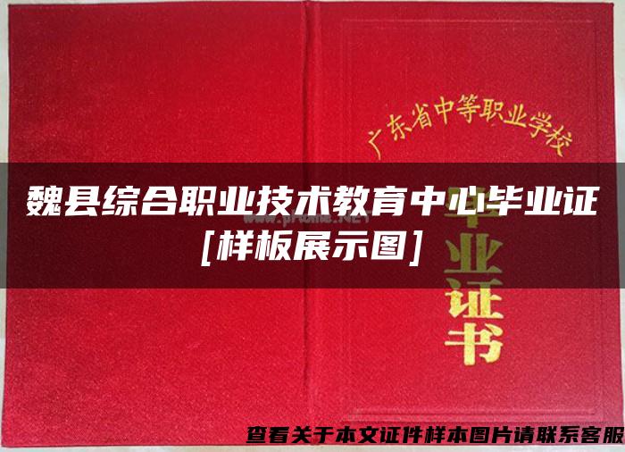魏县综合职业技术教育中心毕业证[样板展示图]